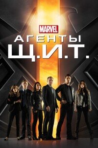 Агенты «Щ.И.Т.»